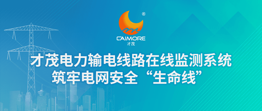 SBOBET利记电力输电线路在线监测系统，筑牢电网安全“生命线”
